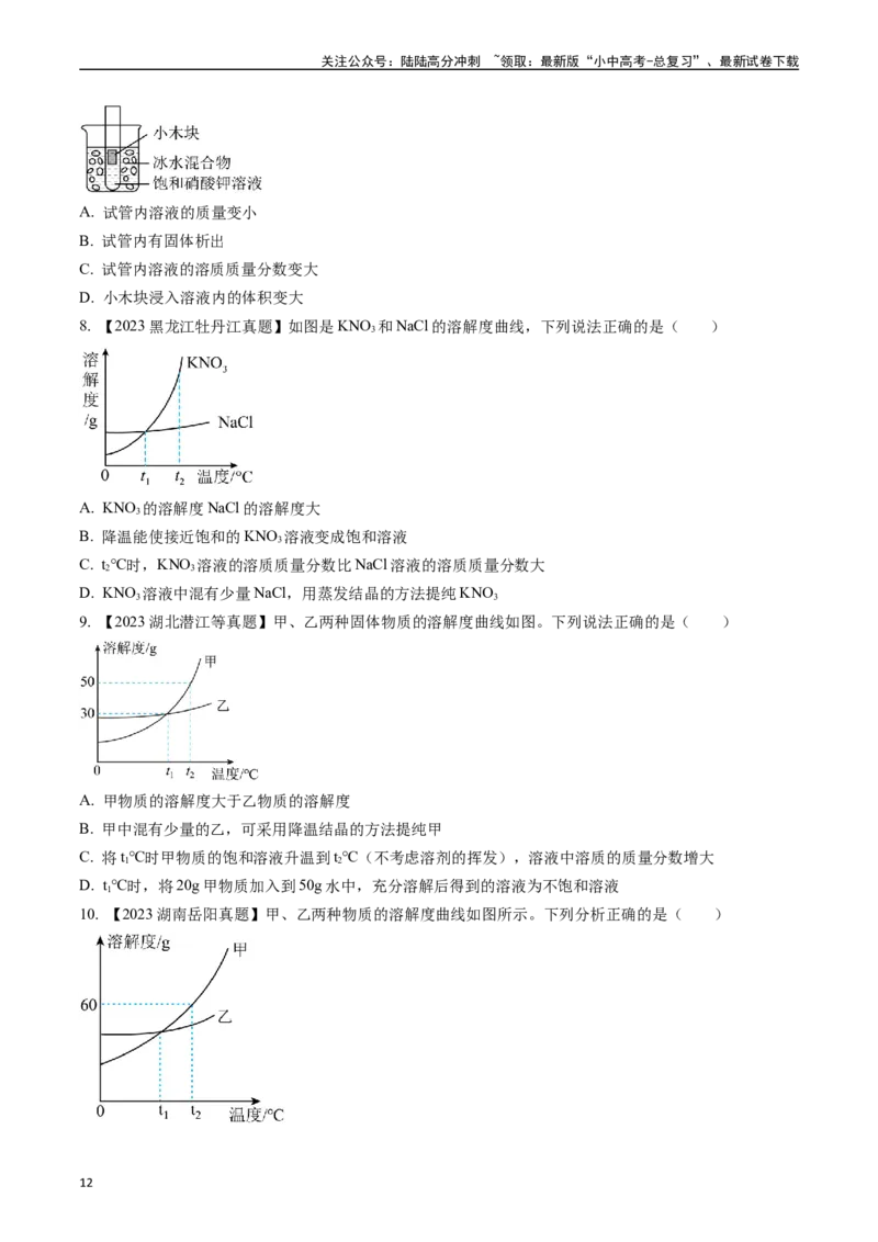第九单元溶液（讲义）-备战2024年中考化学一轮复习考点帮（人教版）（原卷版）_02中考总复习（2026版更新中）_05-化学-中考总复习_2024年中考复习资料_一轮复习资料_考点过关讲义