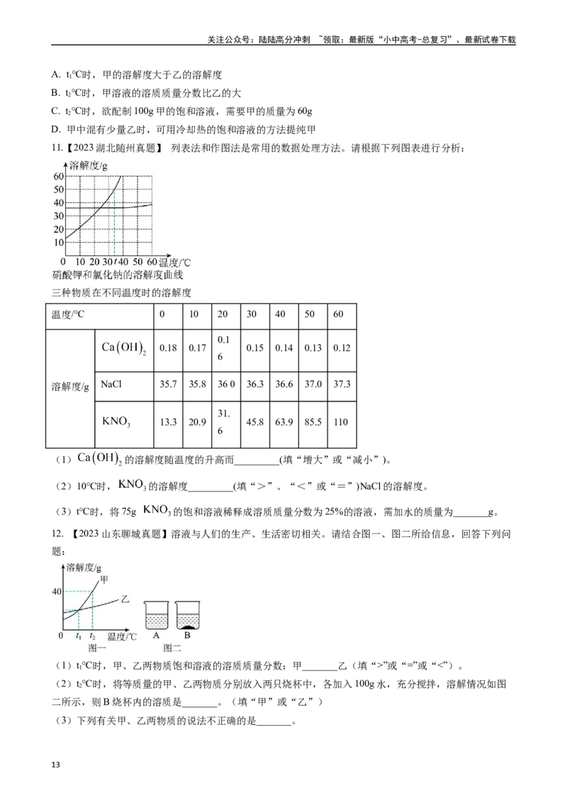 第九单元溶液（讲义）-备战2024年中考化学一轮复习考点帮（人教版）（原卷版）_02中考总复习（2026版更新中）_05-化学-中考总复习_2024年中考复习资料_一轮复习资料_考点过关讲义