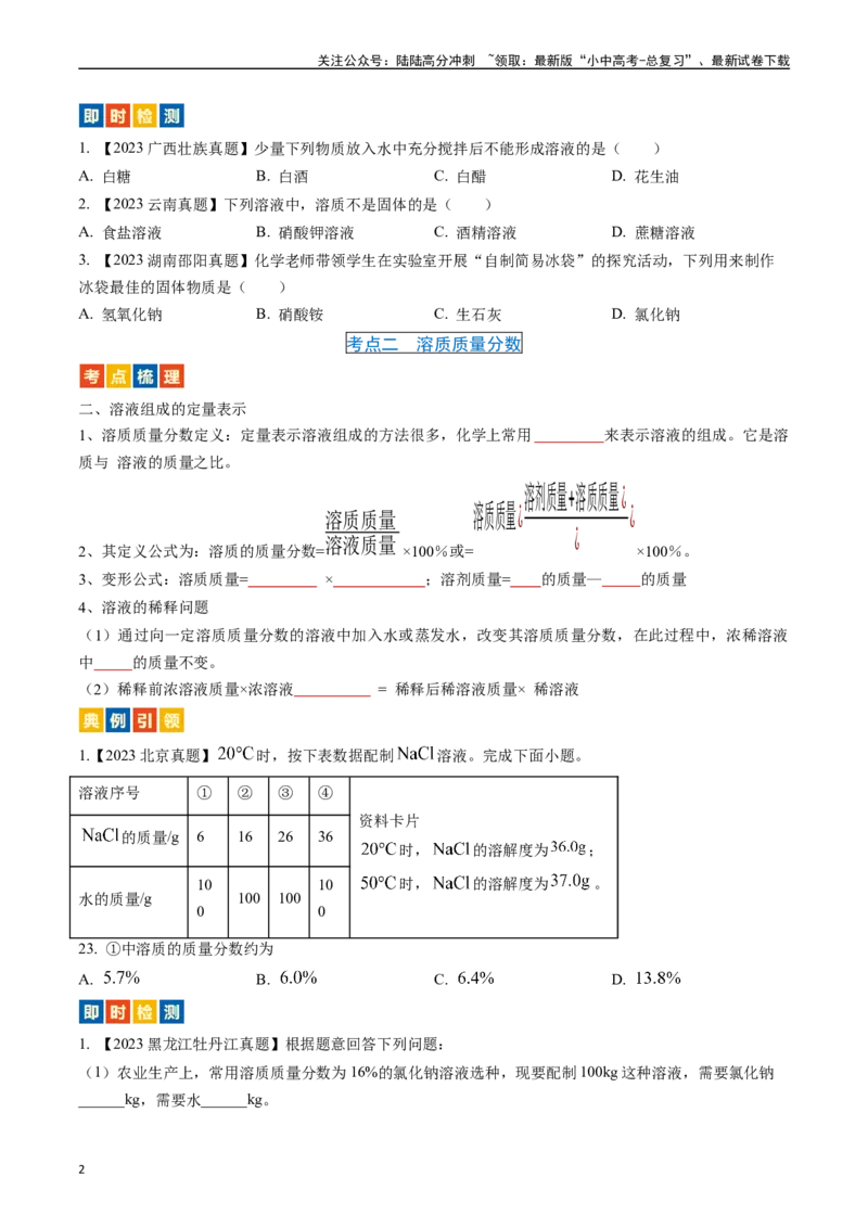 第九单元溶液（讲义）-备战2024年中考化学一轮复习考点帮（人教版）（原卷版）_02中考总复习（2026版更新中）_05-化学-中考总复习_2024年中考复习资料_一轮复习资料_考点过关讲义