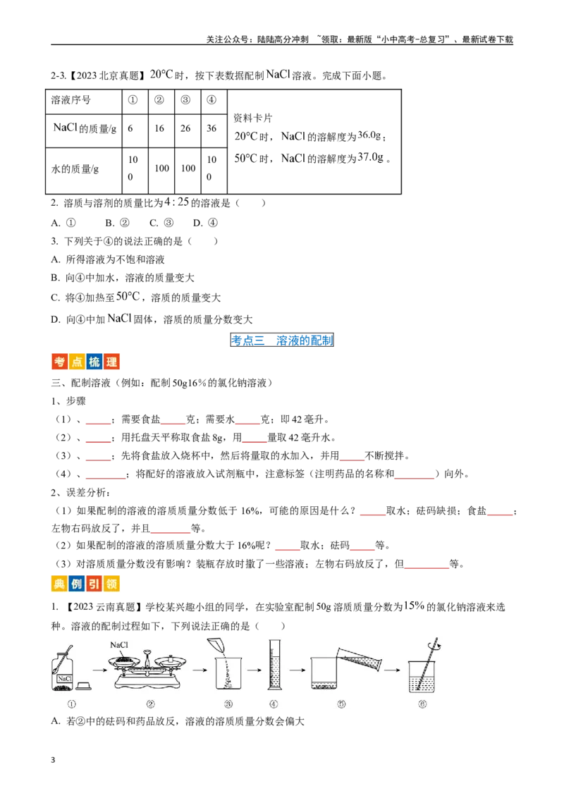 第九单元溶液（讲义）-备战2024年中考化学一轮复习考点帮（人教版）（原卷版）_02中考总复习（2026版更新中）_05-化学-中考总复习_2024年中考复习资料_一轮复习资料_考点过关讲义