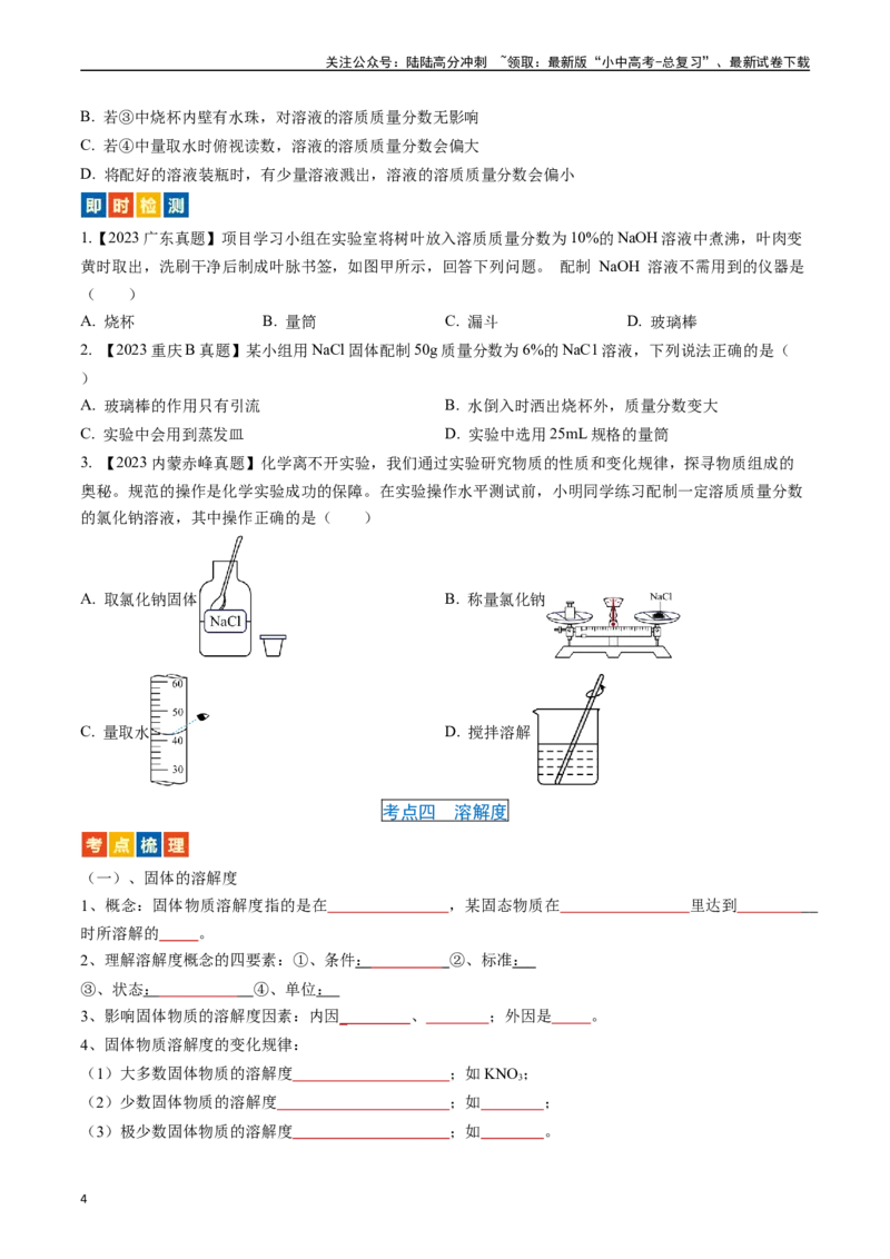 第九单元溶液（讲义）-备战2024年中考化学一轮复习考点帮（人教版）（原卷版）_02中考总复习（2026版更新中）_05-化学-中考总复习_2024年中考复习资料_一轮复习资料_考点过关讲义