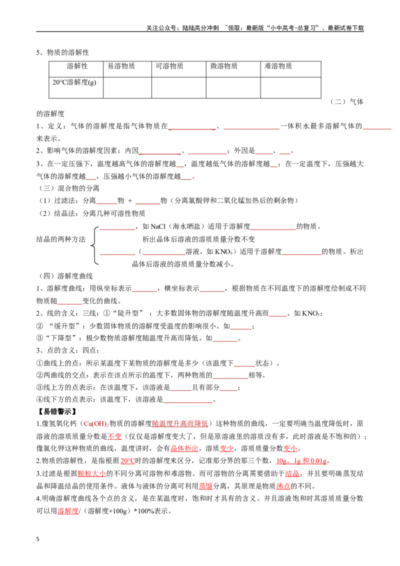 第九单元溶液（讲义）-备战2024年中考化学一轮复习考点帮（人教版）（原卷版）_02中考总复习（2026版更新中）_05-化学-中考总复习_2024年中考复习资料_一轮复习资料_考点过关讲义