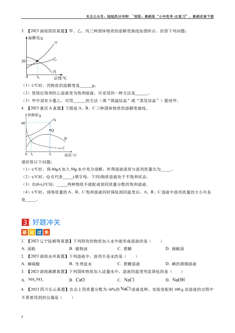 第九单元溶液（讲义）-备战2024年中考化学一轮复习考点帮（人教版）（原卷版）_02中考总复习（2026版更新中）_05-化学-中考总复习_2024年中考复习资料_一轮复习资料_考点过关讲义