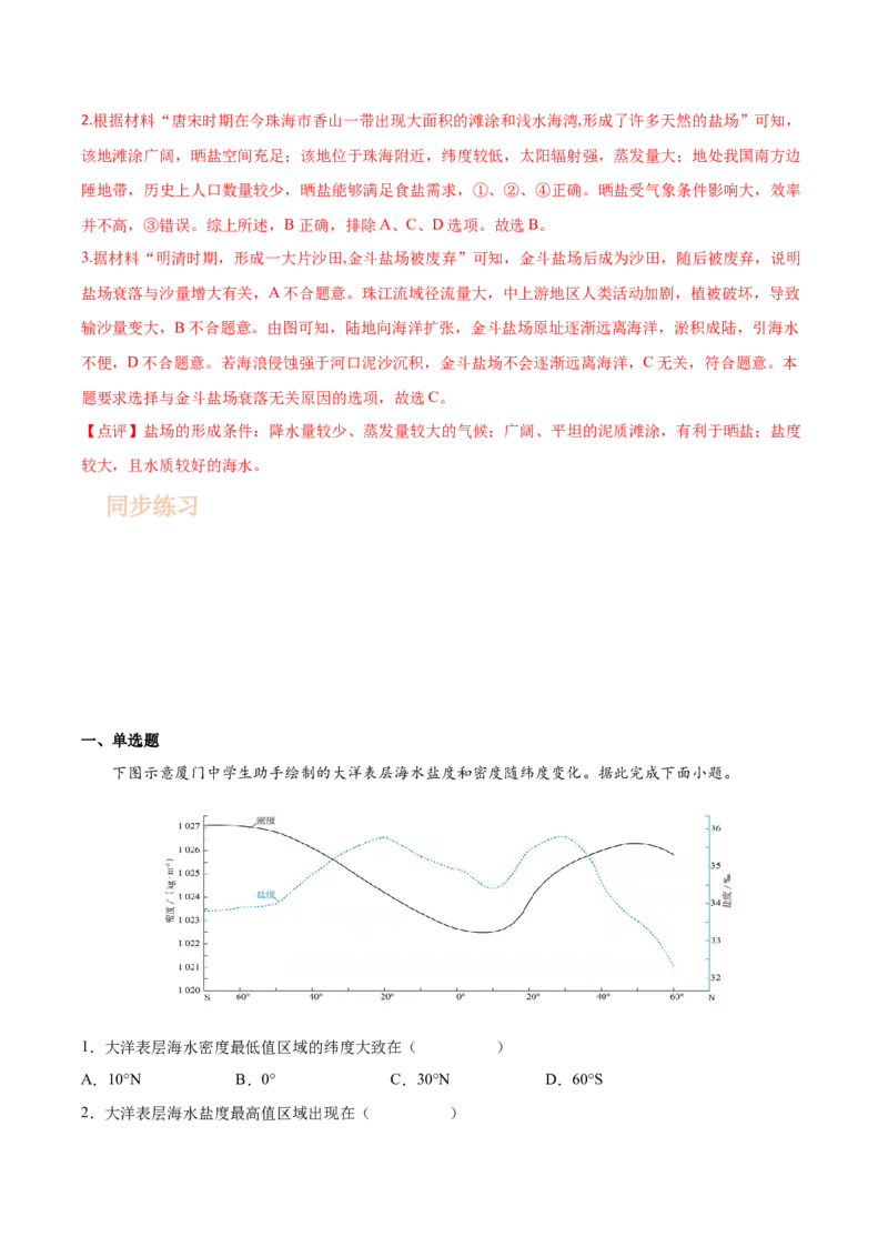 专题07海水的性质-备战2023年高考地理一轮复习精讲精练（解析版）_9.2025地理总复习_赠品通用版（老高考）复习资料_一轮复习_备战2023年高考地理一轮复习精讲精练