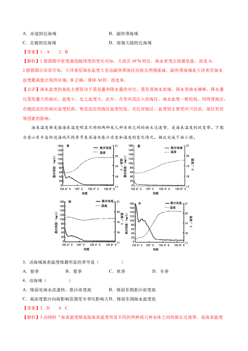 专题07海水的性质-备战2023年高考地理一轮复习精讲精练（解析版）_9.2025地理总复习_赠品通用版（老高考）复习资料_一轮复习_备战2023年高考地理一轮复习精讲精练