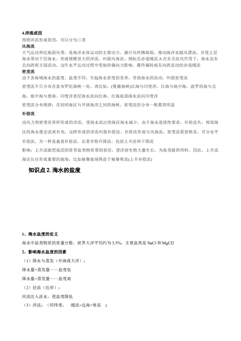 专题07海水的性质-备战2023年高考地理一轮复习精讲精练（解析版）_9.2025地理总复习_赠品通用版（老高考）复习资料_一轮复习_备战2023年高考地理一轮复习精讲精练