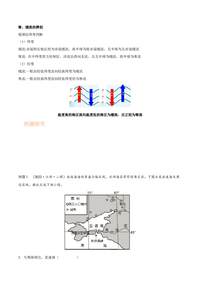 专题07海水的性质-备战2023年高考地理一轮复习精讲精练（解析版）_9.2025地理总复习_赠品通用版（老高考）复习资料_一轮复习_备战2023年高考地理一轮复习精讲精练