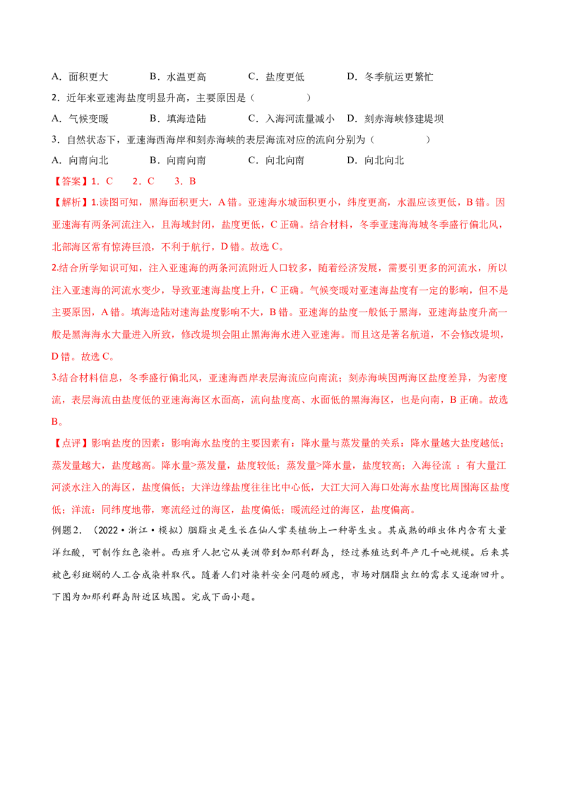 专题07海水的性质-备战2023年高考地理一轮复习精讲精练（解析版）_9.2025地理总复习_赠品通用版（老高考）复习资料_一轮复习_备战2023年高考地理一轮复习精讲精练