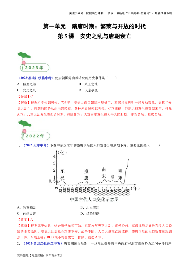 第5课安史之乱与唐朝衰亡（解析版）_02中考总复习（2026版更新中）_06-历史-中考总复习_2024年中考复习资料_专项复习资料_完三年（2021-2023）中考历史真题分项汇编（全国通用）