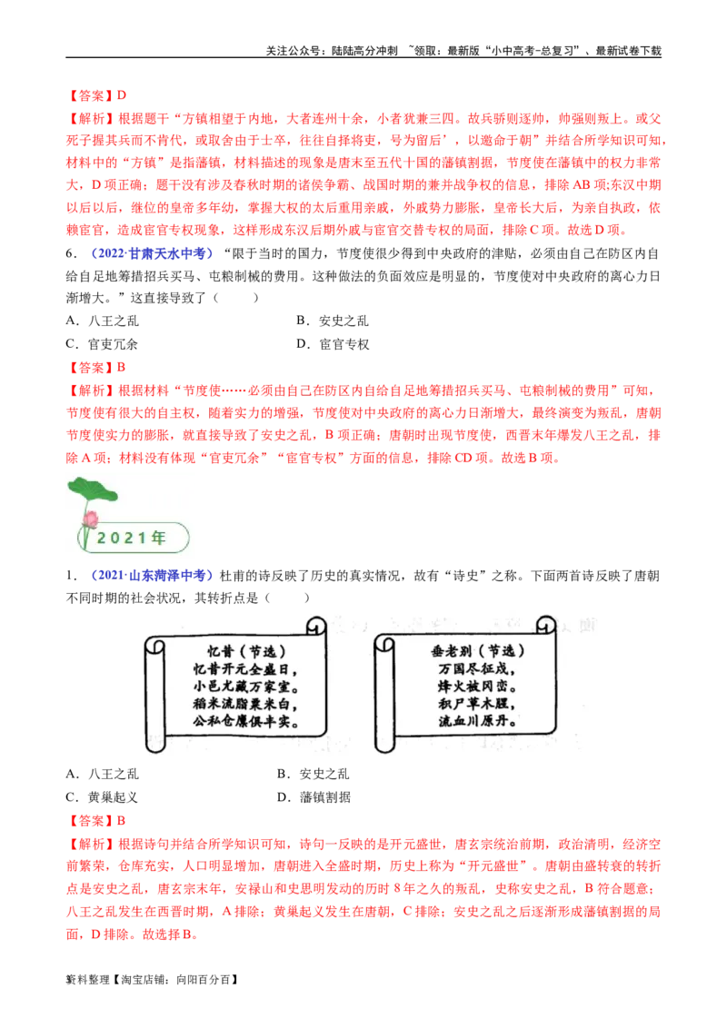 第5课安史之乱与唐朝衰亡（解析版）_02中考总复习（2026版更新中）_06-历史-中考总复习_2024年中考复习资料_专项复习资料_完三年（2021-2023）中考历史真题分项汇编（全国通用）