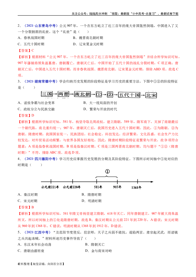 第5课安史之乱与唐朝衰亡（解析版）_02中考总复习（2026版更新中）_06-历史-中考总复习_2024年中考复习资料_专项复习资料_完三年（2021-2023）中考历史真题分项汇编（全国通用）