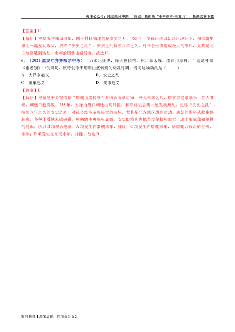 第5课安史之乱与唐朝衰亡（解析版）_02中考总复习（2026版更新中）_06-历史-中考总复习_2024年中考复习资料_专项复习资料_完三年（2021-2023）中考历史真题分项汇编（全国通用）