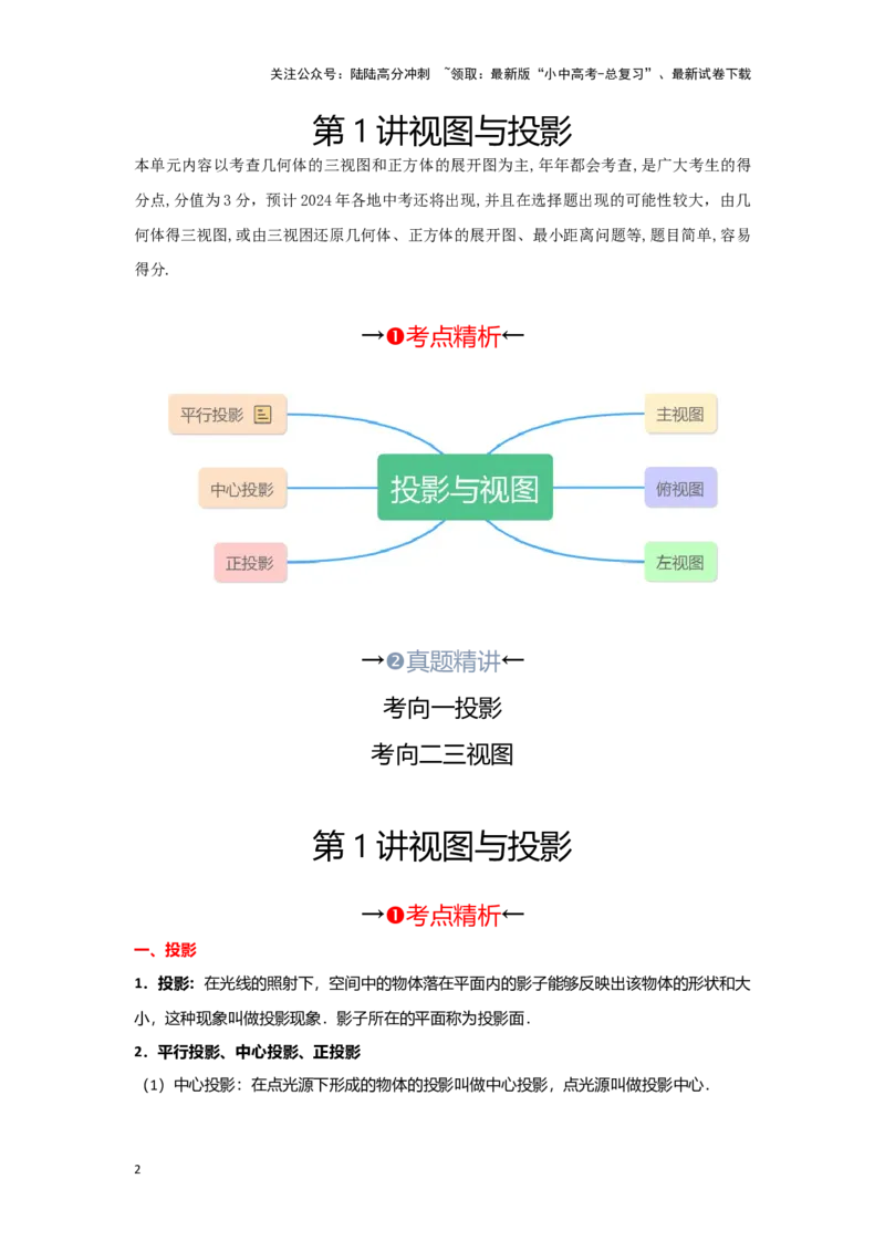 第一讲视图与投影（考点精析+真题精讲）（原卷版）_02中考总复习（2026版更新中）_02-数学-中考总复习_2024年中考复习资料_一轮复习资料_第七章图形的变化_考点精析+真题精讲