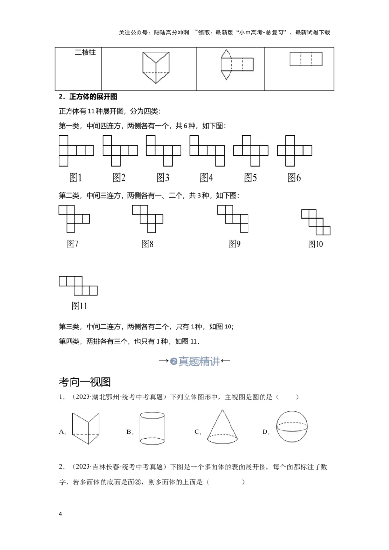 第一讲视图与投影（考点精析+真题精讲）（原卷版）_02中考总复习（2026版更新中）_02-数学-中考总复习_2024年中考复习资料_一轮复习资料_第七章图形的变化_考点精析+真题精讲