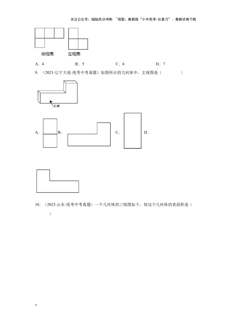 第一讲视图与投影（考点精析+真题精讲）（原卷版）_02中考总复习（2026版更新中）_02-数学-中考总复习_2024年中考复习资料_一轮复习资料_第七章图形的变化_考点精析+真题精讲