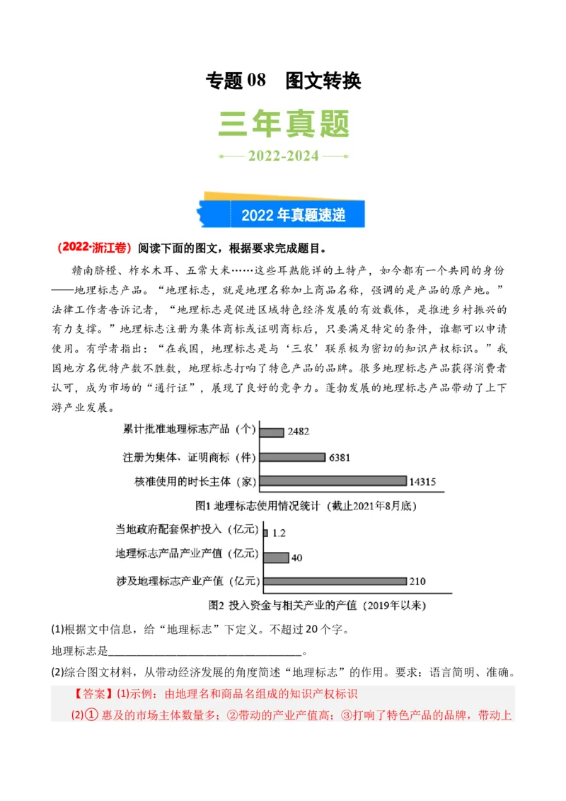 专题08图文转换-3年（2022-2024）高考1年模拟语文真题分类汇编（全国通用）（解析版）_1.2025语文总复习_2025年新高考资料_专项复习