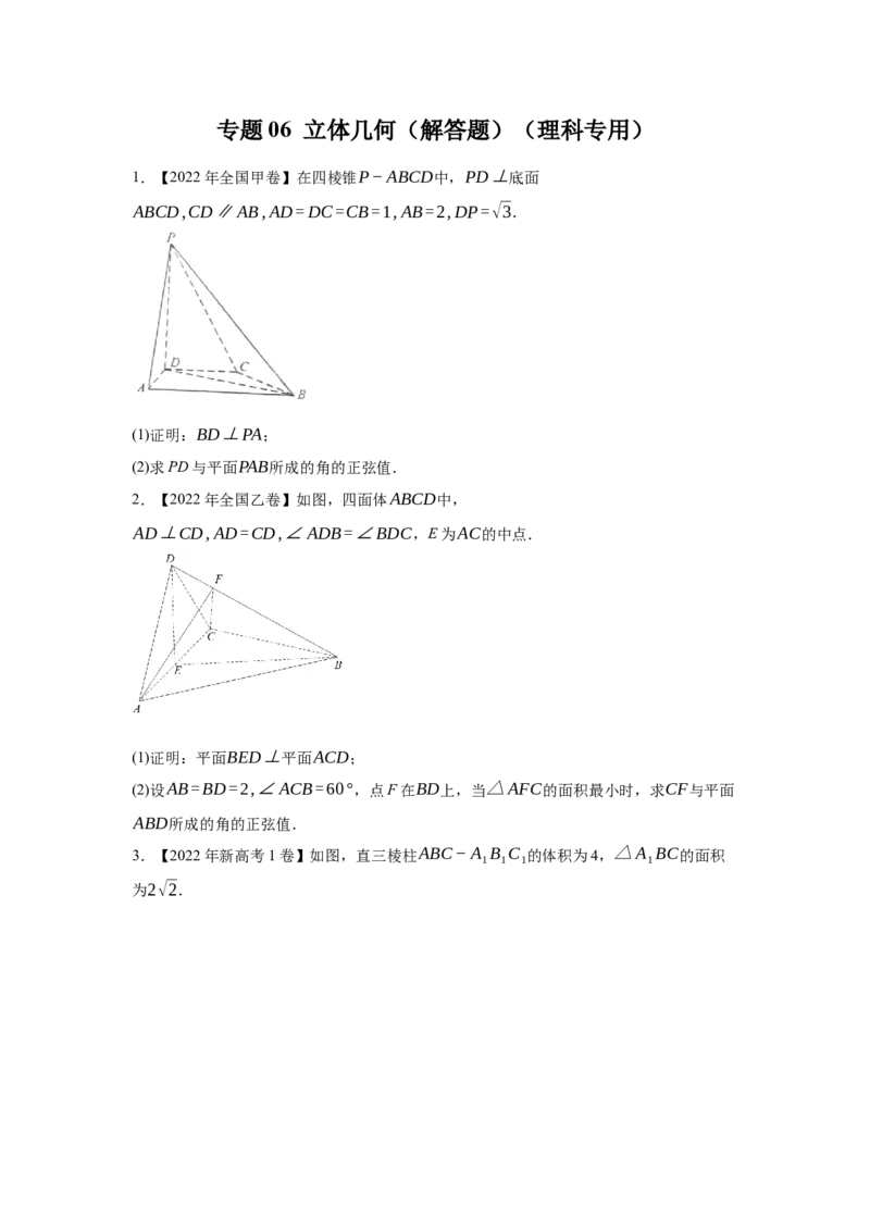 专题06立体几何（解答题）（理科专用）（学生版）_2.2025数学总复习_赠品通用版（老高考）复习资料_专项复习_五年（2018-2022）高考数学真题分项汇编（全国通用）