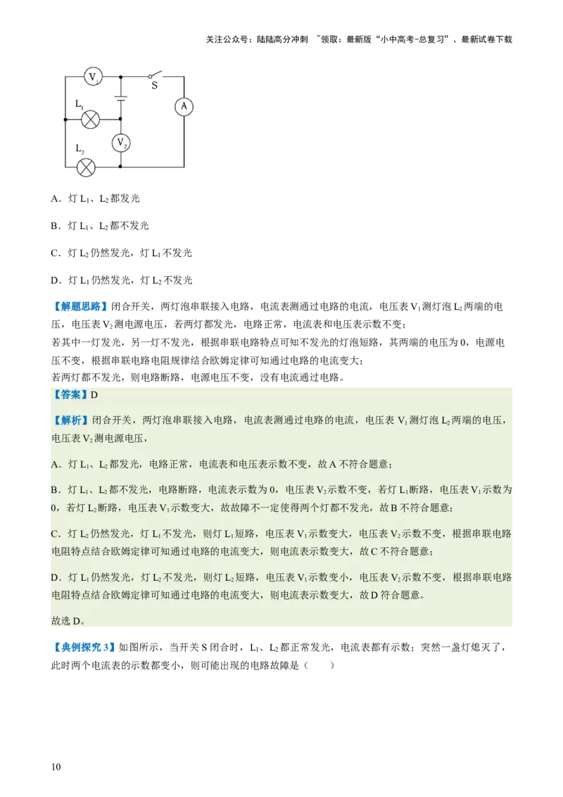 通关09电路故障、欧姆定律-备战2024年中考物理抢分秘籍（全国通用）（解析版）_02中考总复习（2026版更新中）_04-物理-中考总复习_2024年中考复习资料_三轮复习_第三部分考前抢分通关