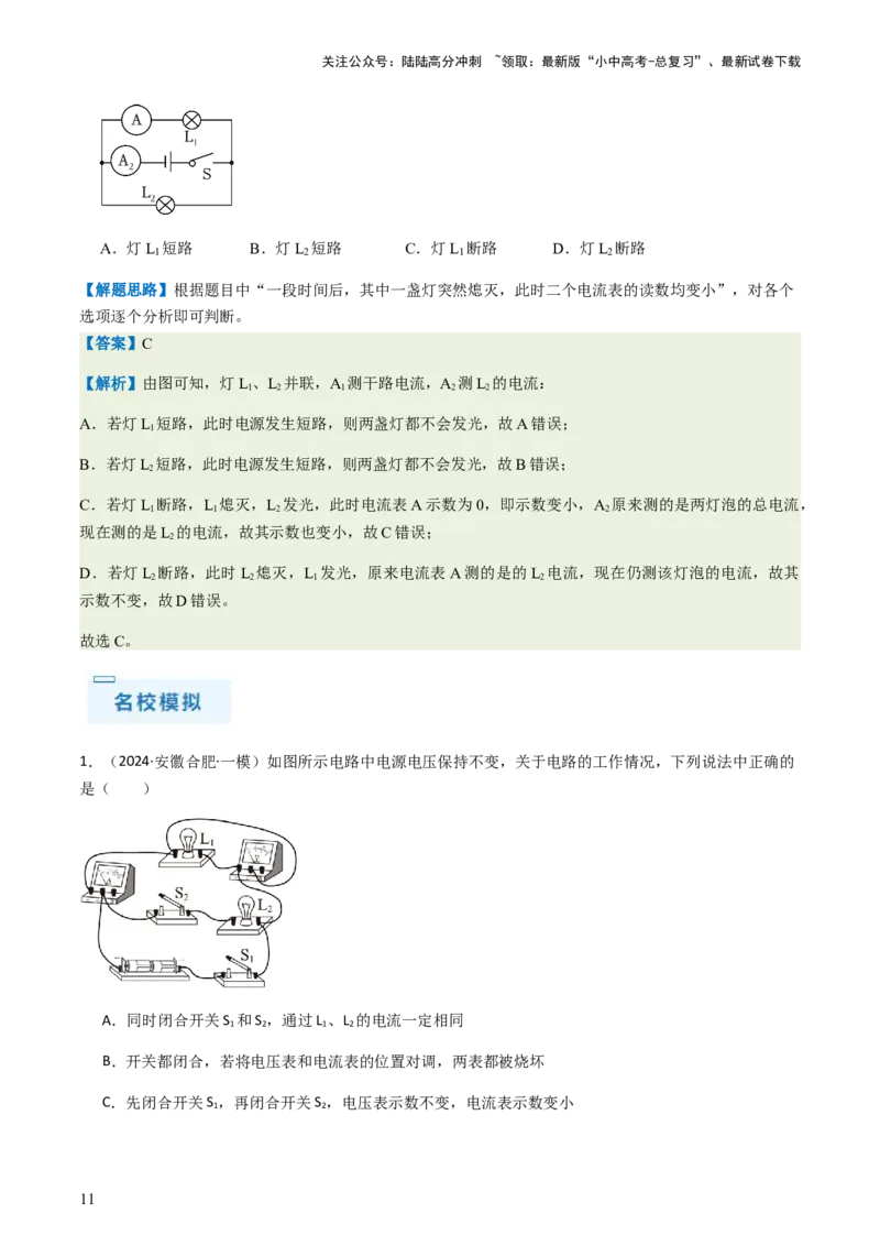 通关09电路故障、欧姆定律-备战2024年中考物理抢分秘籍（全国通用）（解析版）_02中考总复习（2026版更新中）_04-物理-中考总复习_2024年中考复习资料_三轮复习_第三部分考前抢分通关
