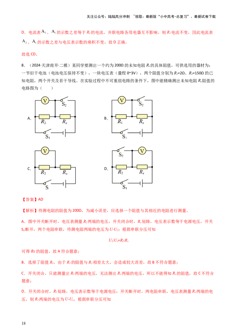 通关09电路故障、欧姆定律-备战2024年中考物理抢分秘籍（全国通用）（解析版）_02中考总复习（2026版更新中）_04-物理-中考总复习_2024年中考复习资料_三轮复习_第三部分考前抢分通关