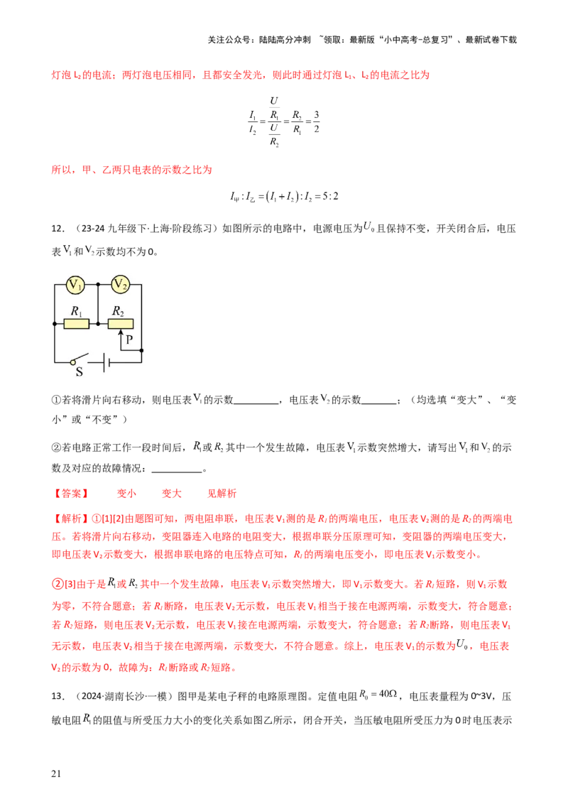 通关09电路故障、欧姆定律-备战2024年中考物理抢分秘籍（全国通用）（解析版）_02中考总复习（2026版更新中）_04-物理-中考总复习_2024年中考复习资料_三轮复习_第三部分考前抢分通关