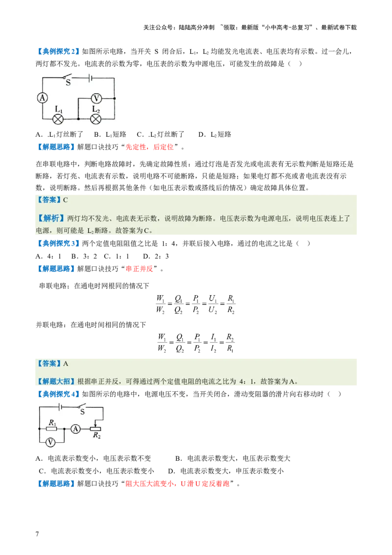 通关09电路故障、欧姆定律-备战2024年中考物理抢分秘籍（全国通用）（解析版）_02中考总复习（2026版更新中）_04-物理-中考总复习_2024年中考复习资料_三轮复习_第三部分考前抢分通关