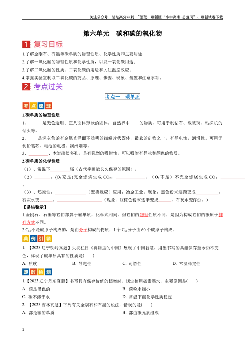 第六单元碳和碳的氧化物（讲义）-备战2024年中考化学一轮复习考点帮（人教版）（原卷版）_02中考总复习（2026版更新中）_05-化学-中考总复习_2024年中考复习资料_一轮复习资料