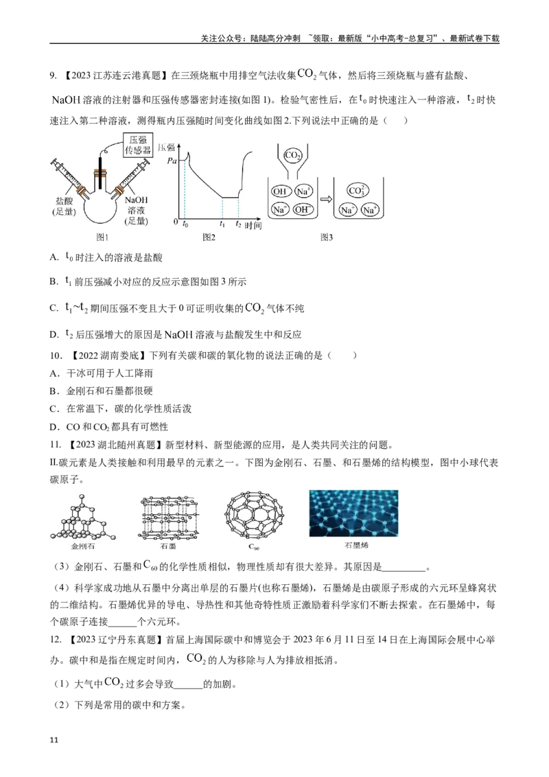 第六单元碳和碳的氧化物（讲义）-备战2024年中考化学一轮复习考点帮（人教版）（原卷版）_02中考总复习（2026版更新中）_05-化学-中考总复习_2024年中考复习资料_一轮复习资料