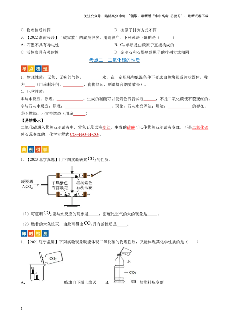 第六单元碳和碳的氧化物（讲义）-备战2024年中考化学一轮复习考点帮（人教版）（原卷版）_02中考总复习（2026版更新中）_05-化学-中考总复习_2024年中考复习资料_一轮复习资料