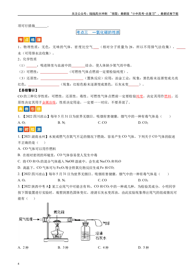 第六单元碳和碳的氧化物（讲义）-备战2024年中考化学一轮复习考点帮（人教版）（原卷版）_02中考总复习（2026版更新中）_05-化学-中考总复习_2024年中考复习资料_一轮复习资料