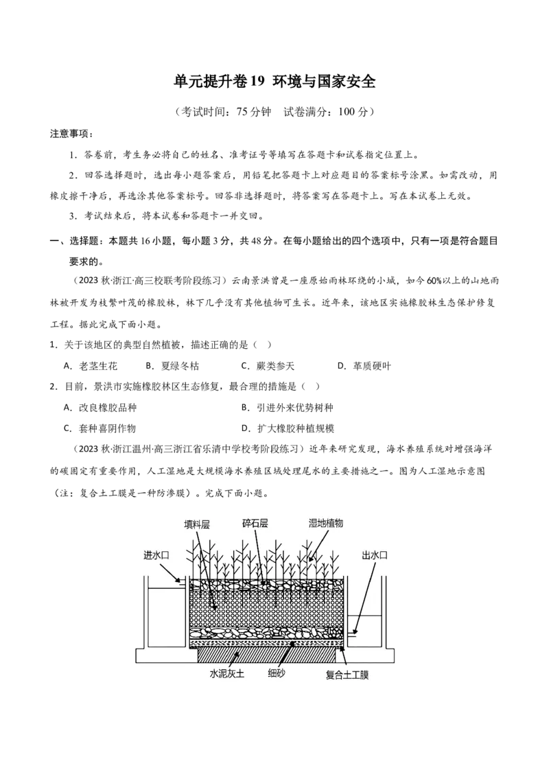 单元提升卷19环境与国家安全-2024年高考地理一轮复习考点通关卷（新高考通用）（原卷版）_9.2025地理总复习_2024年新高考资料_1.2024一轮复习