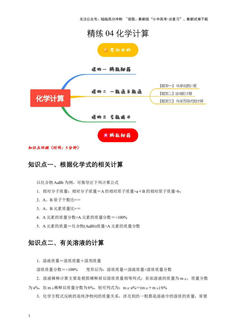 精练04化学计算（原卷版）_02中考总复习（2026版更新中）_05-化学-中考总复习_2024年中考复习资料_二轮复习资料_2024年中考化学二轮题型突破限时精练