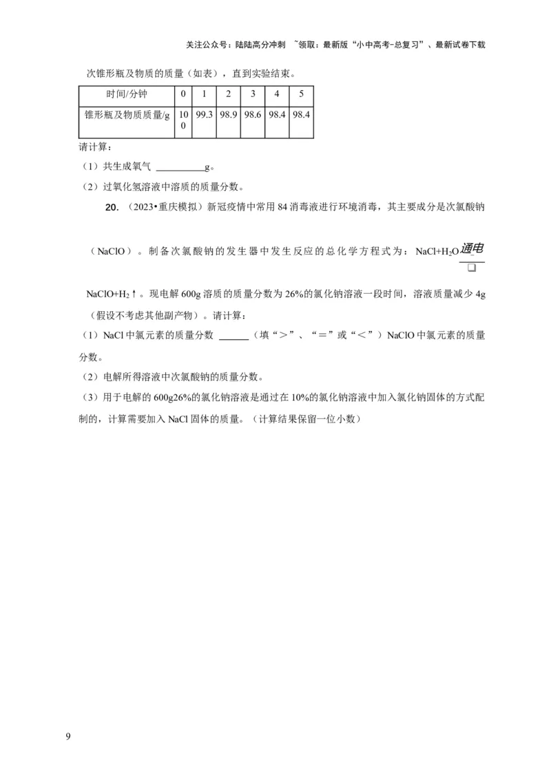 精练04化学计算（原卷版）_02中考总复习（2026版更新中）_05-化学-中考总复习_2024年中考复习资料_二轮复习资料_2024年中考化学二轮题型突破限时精练