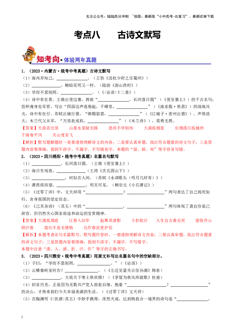 考点8古诗文默写（好题冲关）（解析版）_02中考总复习（2026版更新中）_01-语文-中考总复习_2024年中考资料_一轮复习_❤备战2024年中考语文一轮复习考点帮（全国通用）