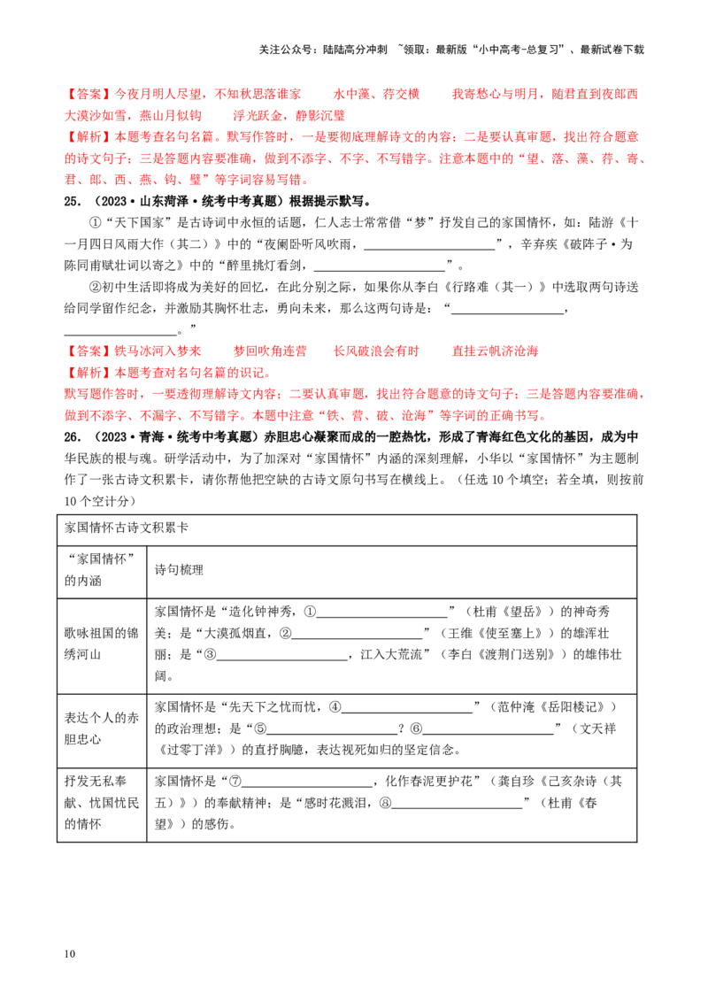 考点8古诗文默写（好题冲关）（解析版）_02中考总复习（2026版更新中）_01-语文-中考总复习_2024年中考资料_一轮复习_❤备战2024年中考语文一轮复习考点帮（全国通用）