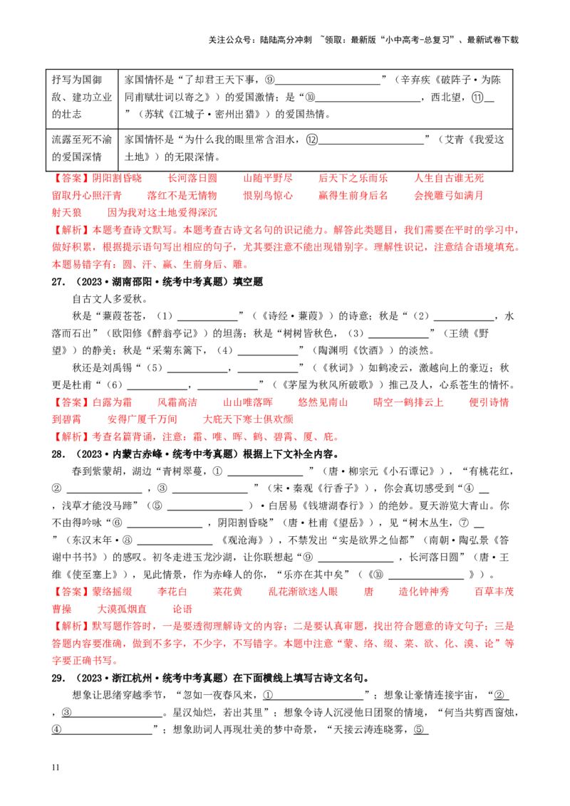 考点8古诗文默写（好题冲关）（解析版）_02中考总复习（2026版更新中）_01-语文-中考总复习_2024年中考资料_一轮复习_❤备战2024年中考语文一轮复习考点帮（全国通用）