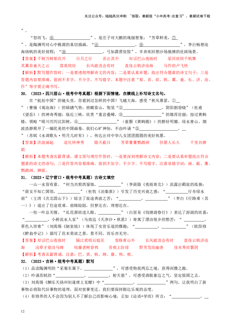 考点8古诗文默写（好题冲关）（解析版）_02中考总复习（2026版更新中）_01-语文-中考总复习_2024年中考资料_一轮复习_❤备战2024年中考语文一轮复习考点帮（全国通用）