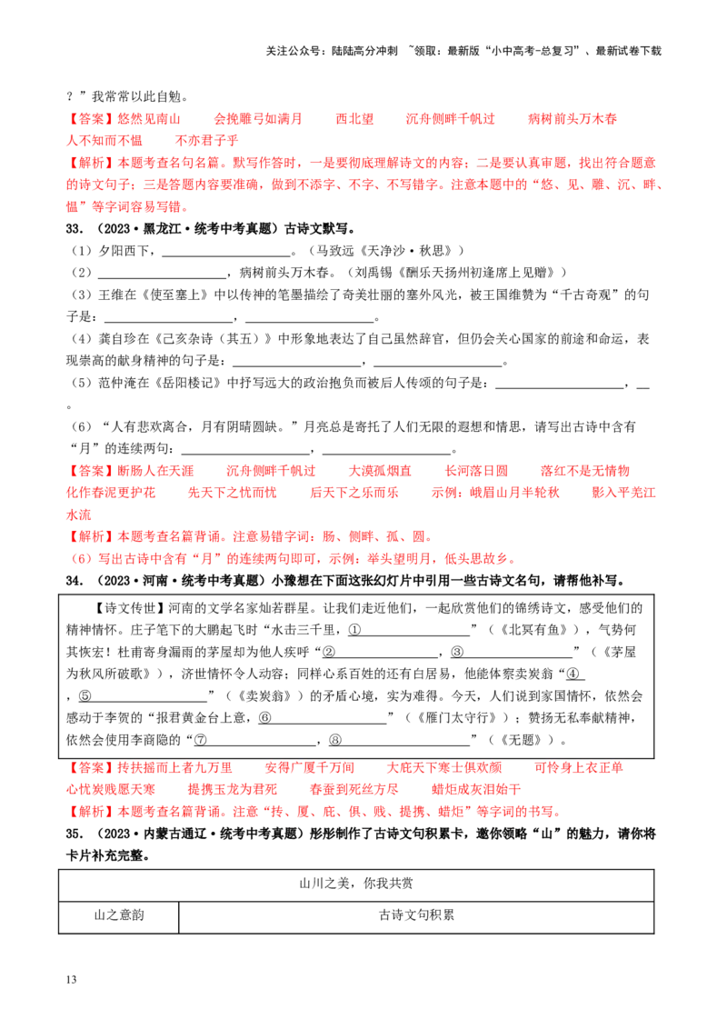考点8古诗文默写（好题冲关）（解析版）_02中考总复习（2026版更新中）_01-语文-中考总复习_2024年中考资料_一轮复习_❤备战2024年中考语文一轮复习考点帮（全国通用）