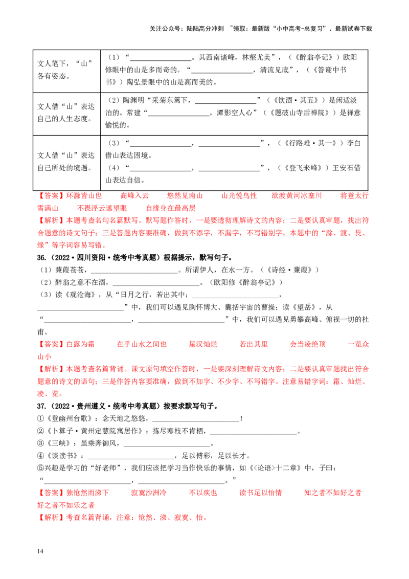 考点8古诗文默写（好题冲关）（解析版）_02中考总复习（2026版更新中）_01-语文-中考总复习_2024年中考资料_一轮复习_❤备战2024年中考语文一轮复习考点帮（全国通用）