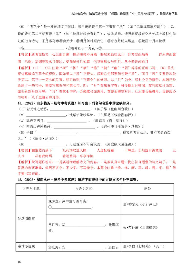 考点8古诗文默写（好题冲关）（解析版）_02中考总复习（2026版更新中）_01-语文-中考总复习_2024年中考资料_一轮复习_❤备战2024年中考语文一轮复习考点帮（全国通用）