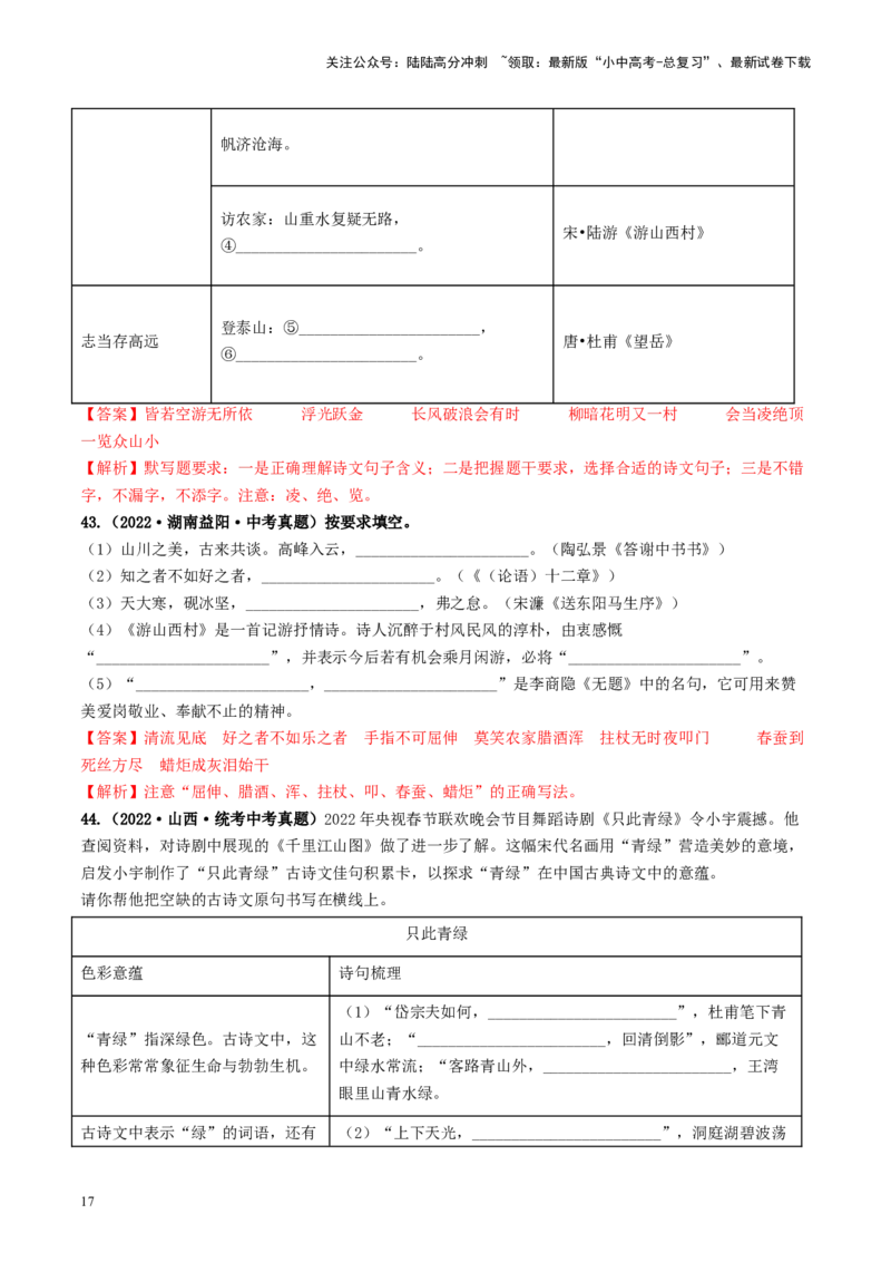 考点8古诗文默写（好题冲关）（解析版）_02中考总复习（2026版更新中）_01-语文-中考总复习_2024年中考资料_一轮复习_❤备战2024年中考语文一轮复习考点帮（全国通用）