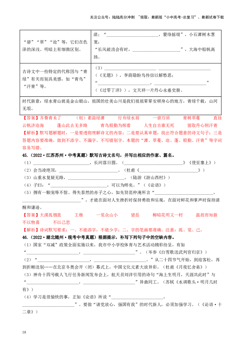 考点8古诗文默写（好题冲关）（解析版）_02中考总复习（2026版更新中）_01-语文-中考总复习_2024年中考资料_一轮复习_❤备战2024年中考语文一轮复习考点帮（全国通用）