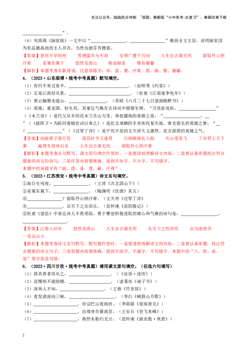 考点8古诗文默写（好题冲关）（解析版）_02中考总复习（2026版更新中）_01-语文-中考总复习_2024年中考资料_一轮复习_❤备战2024年中考语文一轮复习考点帮（全国通用）