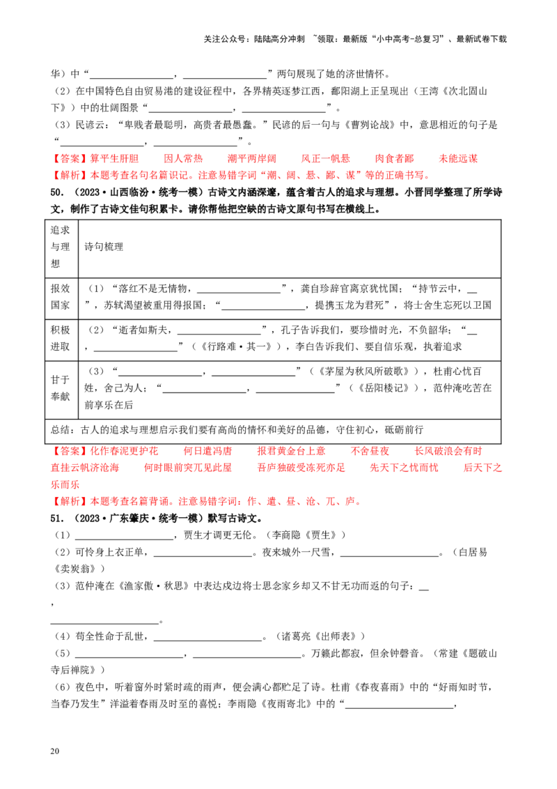 考点8古诗文默写（好题冲关）（解析版）_02中考总复习（2026版更新中）_01-语文-中考总复习_2024年中考资料_一轮复习_❤备战2024年中考语文一轮复习考点帮（全国通用）