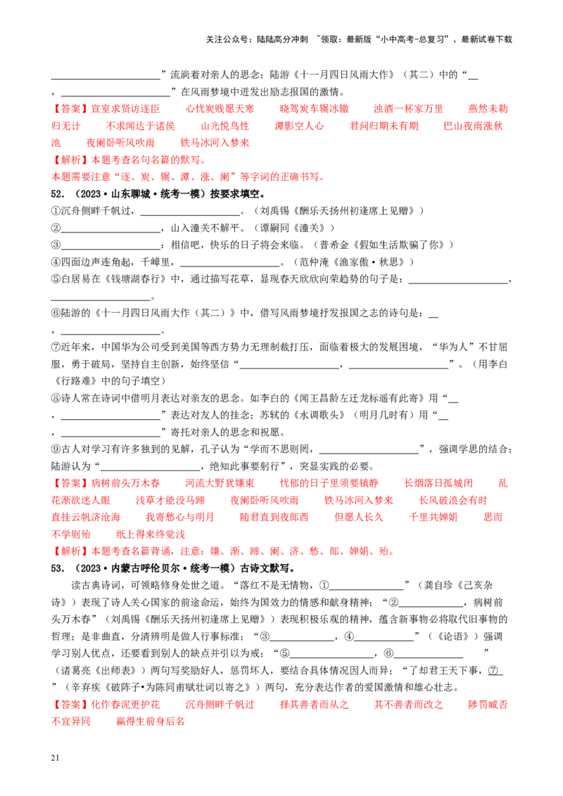 考点8古诗文默写（好题冲关）（解析版）_02中考总复习（2026版更新中）_01-语文-中考总复习_2024年中考资料_一轮复习_❤备战2024年中考语文一轮复习考点帮（全国通用）