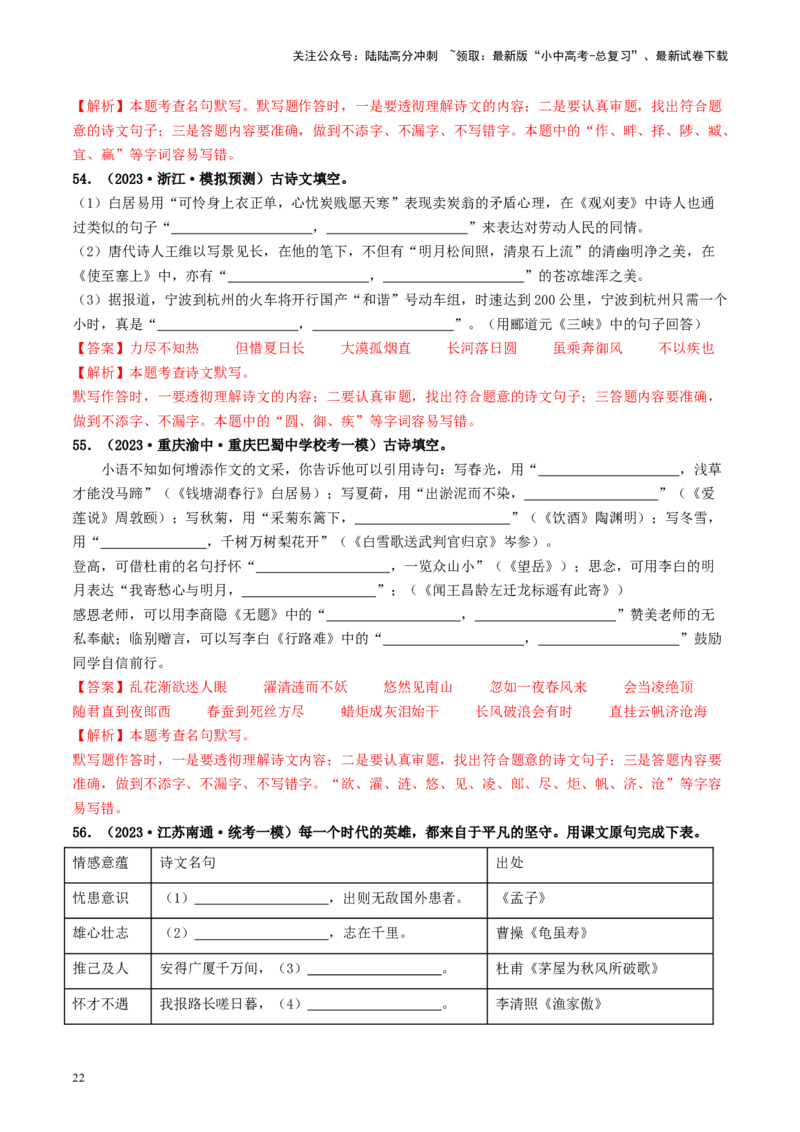 考点8古诗文默写（好题冲关）（解析版）_02中考总复习（2026版更新中）_01-语文-中考总复习_2024年中考资料_一轮复习_❤备战2024年中考语文一轮复习考点帮（全国通用）