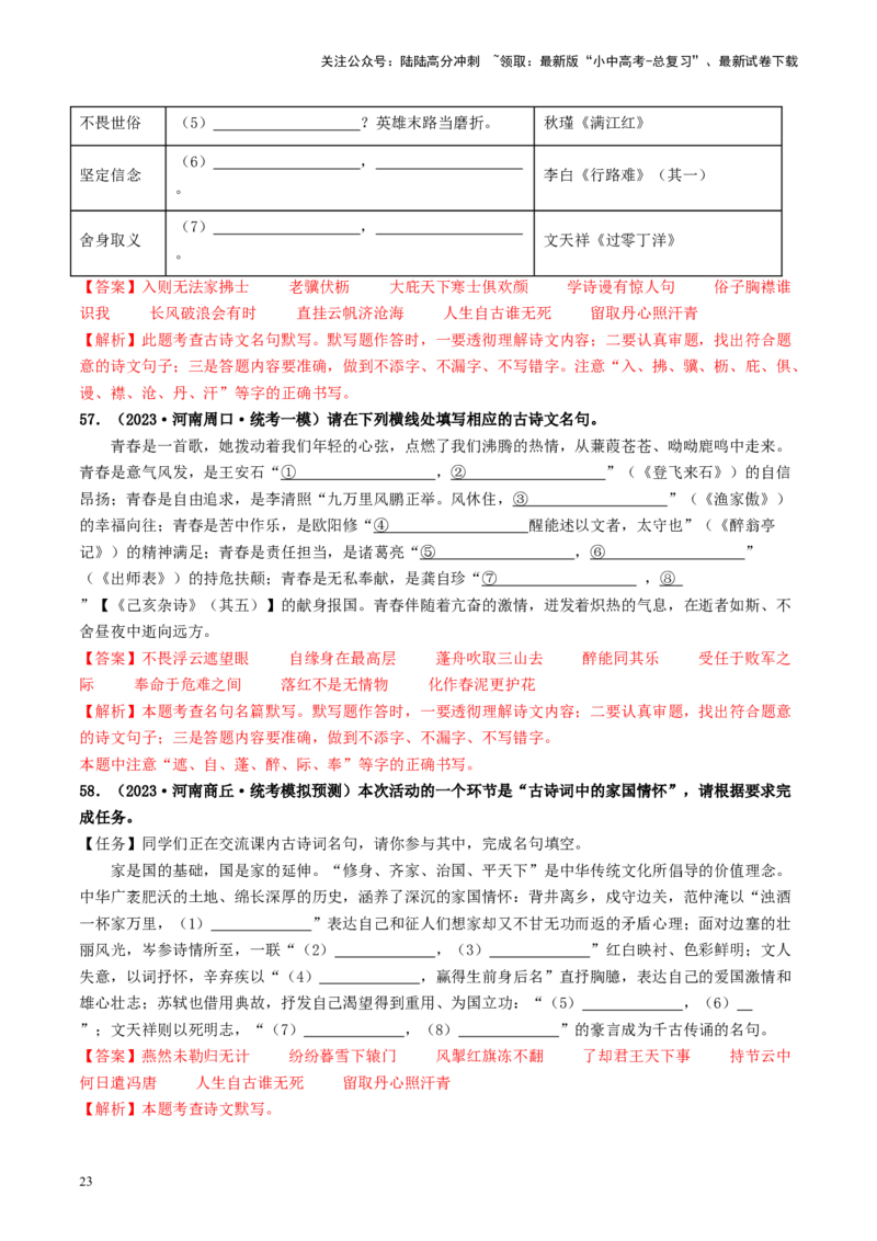 考点8古诗文默写（好题冲关）（解析版）_02中考总复习（2026版更新中）_01-语文-中考总复习_2024年中考资料_一轮复习_❤备战2024年中考语文一轮复习考点帮（全国通用）
