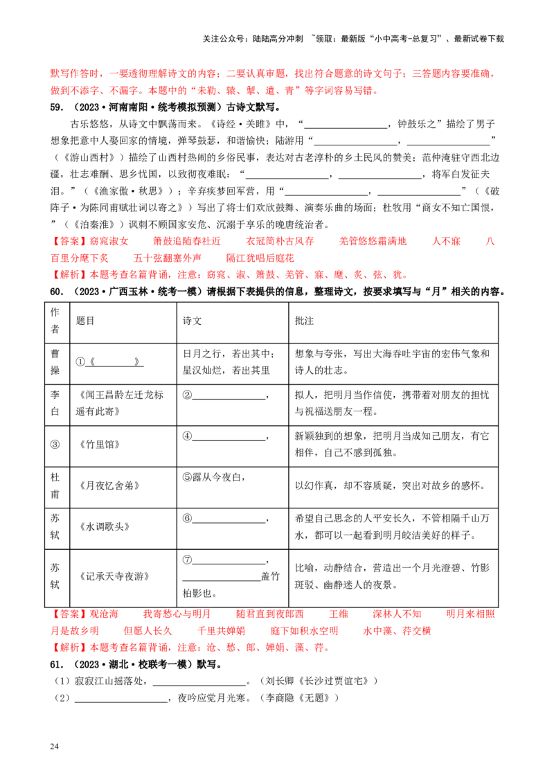 考点8古诗文默写（好题冲关）（解析版）_02中考总复习（2026版更新中）_01-语文-中考总复习_2024年中考资料_一轮复习_❤备战2024年中考语文一轮复习考点帮（全国通用）