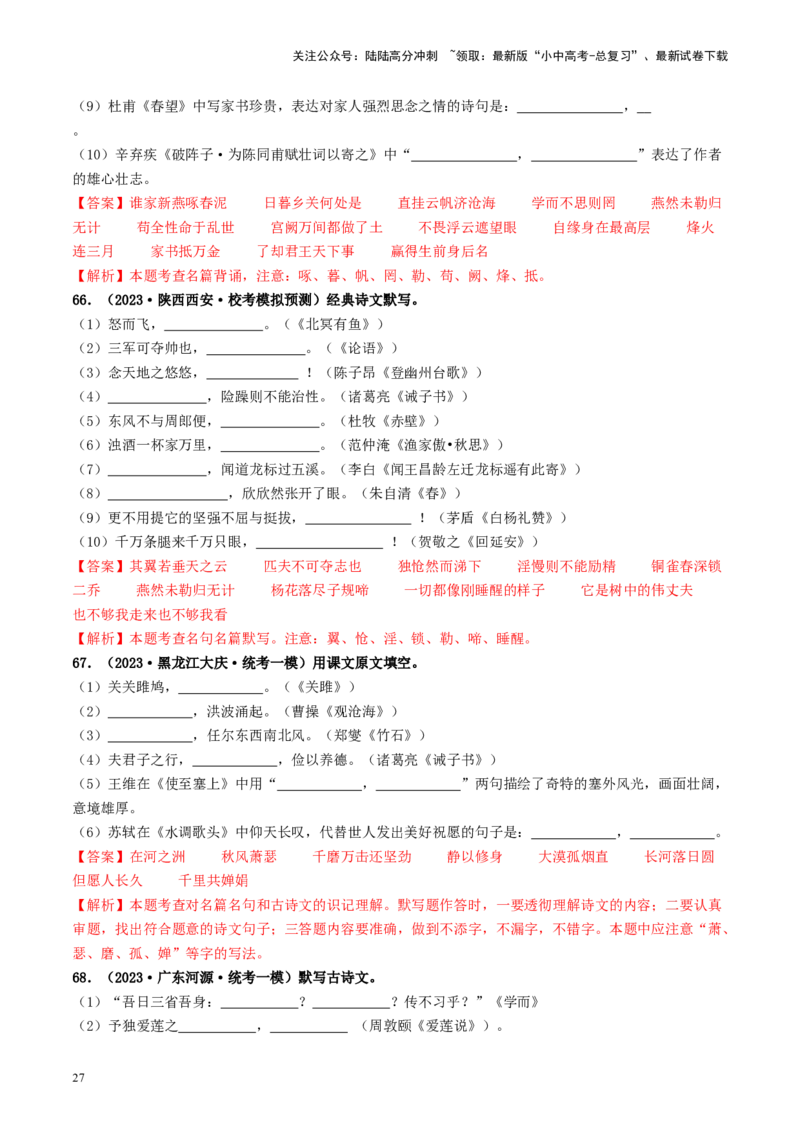 考点8古诗文默写（好题冲关）（解析版）_02中考总复习（2026版更新中）_01-语文-中考总复习_2024年中考资料_一轮复习_❤备战2024年中考语文一轮复习考点帮（全国通用）