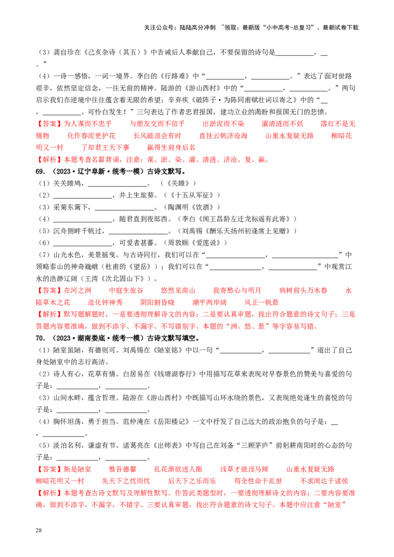 考点8古诗文默写（好题冲关）（解析版）_02中考总复习（2026版更新中）_01-语文-中考总复习_2024年中考资料_一轮复习_❤备战2024年中考语文一轮复习考点帮（全国通用）